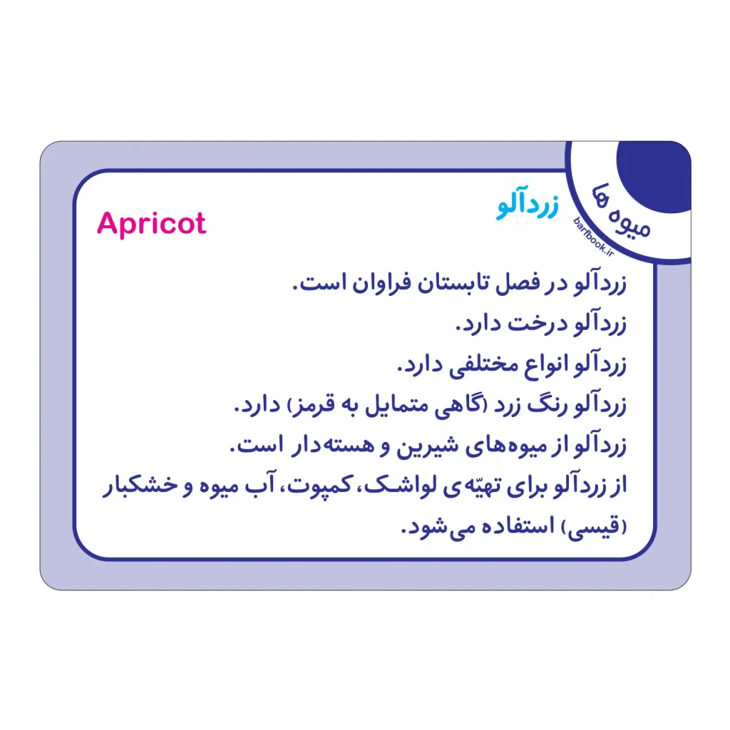 کارت فلش كارت ميوه ها